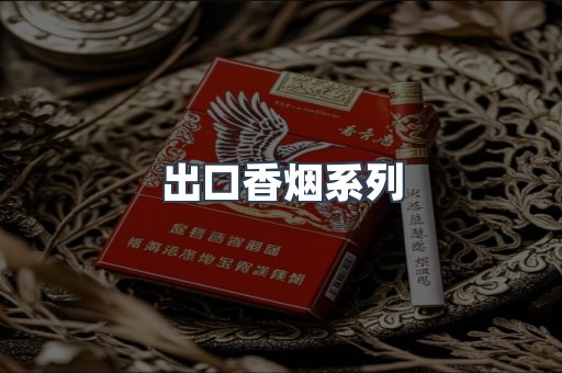 出口香烟系列